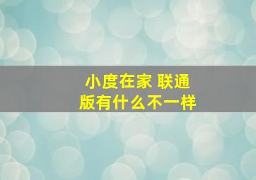 小度在家 联通版有什么不一样